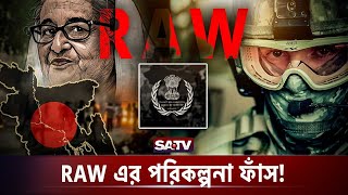 একের পর এক RAW এর টার্গেট বাস্তবায়নের চেষ্টা  RAW in Bangladesh  Target of RAW  SATV [upl. by Ahcirt]