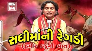 Sadhimaa Ni Regadi  Hamir Kaku Ni Vaat  Non Stop Gujarati Regadi  Govind Rayka  FULL VIDEO [upl. by Adoc84]