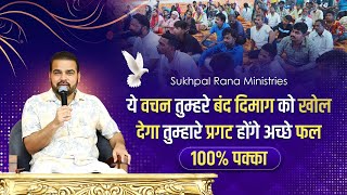 ये वचन तुम्हारे बंद दिमाग को खोल देगा तुम्हारे प्रगट होंगे अच्छे फल 100 पक्का [upl. by Ahtekahs]