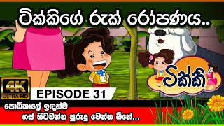 ටික්කි ගේ කථා  ටික්කිගේ රුක් රෝපණය  Tikki in Sinhala  Sinhala Cartoon  Gate Toon [upl. by Adnim807]