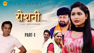 रोशनी ROSHANI Part 1  Uttar Kumar  Megha Choudhary  Monu Dhankad  Nourang Ustad  New Film 2023 [upl. by Anyek]