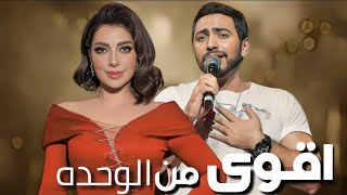 اصاله و تامر حسنى  اقوى من الوحده  Assala Nasri II Tamer Hosny [upl. by Wade]