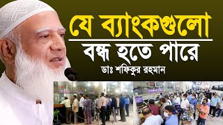 যে ব্যাংকগুলো বন্ধ হয়ে যেতে পারে। Dr Shafiqur Rahman [upl. by Melliw]