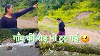 गाँव में ख़तरनाक बारिश होने के कारण रास्ते भी टूट गए☹️🥺JaiBadriVishalhv2yl pahadilifestylevlog [upl. by Nolie49]