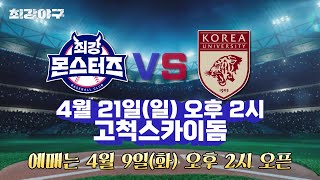 공지 최강야구 2024 시즌 첫 번째 직관 데이⚾️ 4월 9일화 오후 2시 예매 오픈 [upl. by Nywg]