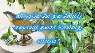 வீட்டிலேயே நிலவேம்பு கஷாயம் தயார் செய்வது எப்படி [upl. by Gettings]