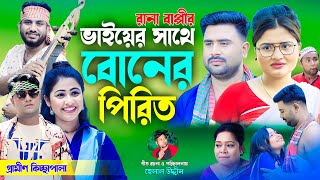 ভাইয়ের সাথে বোনের পিরিত  নতুন গ্রামীণ কিচ্ছা পালা  Rana Bappy  gramin kiccha Pala jari gaan [upl. by Asereht]