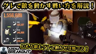 グレで敵を動かす戦い方を解説！160万レイド！ アリブレ arenabreakout アリーナブレイクアウト arenabreakoutglobal [upl. by Debo292]