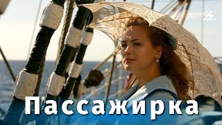 Пассажирка мелодрама реж Станислав Говорухин 2009 г [upl. by Aihsemaj]