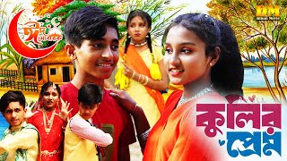 🔥Dihan Eid New Natok 🔥Coolir Preem  কুলির প্রেম  Sneha 🔥Pori New Natok🔥New Natok🔥Dihan Dihan ovies [upl. by Akemhs]