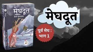 Purv Megh part 01  Meghdoot  Mahakavi Kalidas bucaudioaudiobooks  bucaudio मेघदूत [upl. by Saunderson]