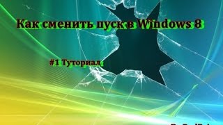 Как поменять пуск в Windows 8Windows 81 [upl. by Egduj]