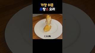 코르동 블루 Cordon bleu 가장 쉬운 프랑스 요리 [upl. by Arihay]