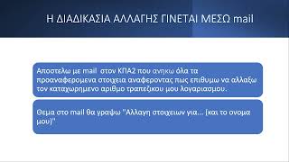 ΠΩΣ ΚΑΤΑΧΩΡΩ ΝΕΟ ΙΒΑΝ ΜΕΣΑ ΣΤΗΝ ΚΑΡΤΕΛΑ ΟΑΕΔ ΜΟΥ [upl. by Yro]