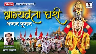 Bhagyawanta Ghari Bhajan Pujan  भाग्यवंता घरी भजन पूजन  Chandan Kamble  Shree Vitthal Bhaktigeet [upl. by Thibault]