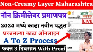 Non Creamy Layer Certificate Online Maharashtra 2024 Full Proces नॉन क्रिमीलेयर प्रमाणपत्र कागदपत्रे [upl. by Christian]