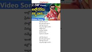 Alloneredu kalla song  lyrics SRINU movie Venkatesh  Twinkle Khanna [upl. by Dyoll]