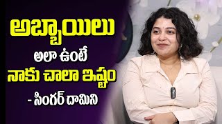 అబ్బాయలు అలా ఉంటె నాకు చాల ఇష్టం  karate Kalyani Interview With Singer Dhamini  Taggede Le [upl. by Nnylsia]