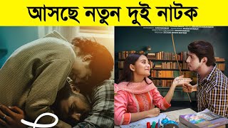 আসছে খুব শীঘ্রই নতুন দুই নাটক  Tawsif Mahbub Keya Payel  Totini  Khairul Basar  New Natok 2023 [upl. by Abbotson]