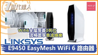 Linksys E9450 EasyMesh WiFi 6 路由器 ｜Wifi6全屋覆蓋0死位！流暢盡享串流娛樂｜Linksys DualBand WiFi 6 Router E9450 開箱 [upl. by Primrosa]