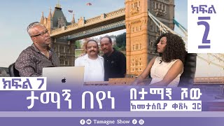 ታማኝ በየነ ከመታሰቢያ ቀጸላ ጋር በታማኝ ሾው ክፍል 7  Artist Tamagne Beyene TamagneShow [upl. by Eelrak391]