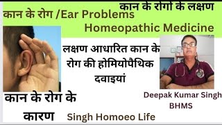 कान के रोग की होमियोपैथिक दवाEar problem and homeopathic medicineकान की तकलीफों को दूर करने की दवा [upl. by Harihs]