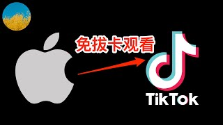 🎉无需抓包、无需魔改、免拔卡观看Tiktok（iOS版）教程（2024最新）⭕️在iPhone使用官方版Tiktok APP、即可免拔卡访问抖音国际版🥰iOS版Tiktok永久免拔卡教程｜数字牧民LC [upl. by Idnarb689]