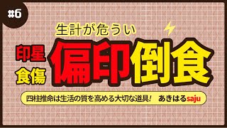 【四柱推命】生計が危うい偏印倒食 昭晴占い鑑定所 [upl. by Aikemet695]