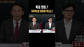 여당 당대표후보 맞나 shorts 원희룡한동훈 국민의힘 더불어민주당 신의한수 위드후니 이재명 박근혜 이봉규 [upl. by Salvador]