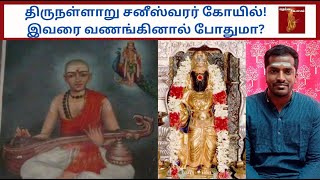 திருநள்ளாறு சனீஸ்வரர் கோயில் இவரை வணங்கினால் போதுமா [upl. by Vani]