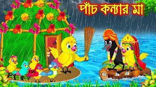 পাঁচ কন্যার মা  Pach Konnar Ma  Bangla Cartoon  Thakurmar Jhuli  Pakhir Golpo  Golpo  Tuntuni [upl. by Eibur253]