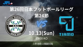 JFL 第24節 アトレチコ鈴鹿クラブvs FCティアモ枚方 ライブ配信 20241013 [upl. by Blakeley]