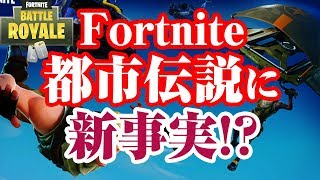 【FORTNITE都市伝説】噂の都市伝説に新たな事実！？ [upl. by Starlene]