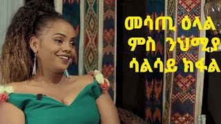 DEMBENA  Interview with Eritrean Singer Nehmia Zeray  Part 3 [upl. by Nylyoj933]