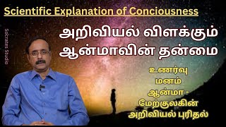 Understanding Consciousness ll அறிவியல் விளக்கும் ஆன்மாவின் தன்மை ll இராமுரளி [upl. by Alyakcim]