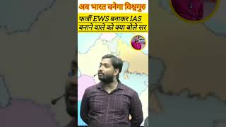 फर्जी EWS बनाकर IAS बनने वाले को क्या बोले सर। ll khan sir upsc ll short video ll [upl. by Gen761]