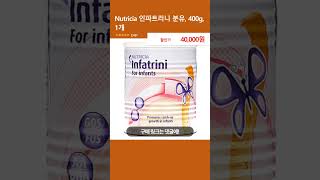 Nutricia 인파트리니 분유 400g 1개 [upl. by Mcmath]