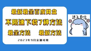 百度网盘不限速下载，亲测可达20MBs，11月25日可用 [upl. by Neal]