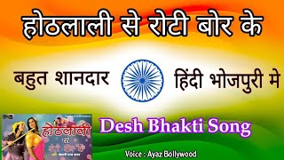 othlali se roti bor ke 🇮🇳 बहुत ही धमाके दार 🌹👌desh bhakti song with lyrics [upl. by Chlori374]