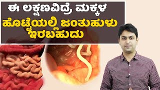 Threadworms  Symptoms amp Causes  Vijay Karnataka [upl. by Seligmann273]