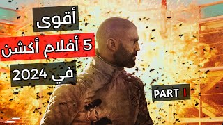 أفضل وأقوى 5 أفلام أكشن وتشويق في سنة 2024  Part 1 [upl. by Essile]