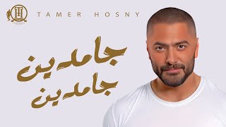 Gamdeen Gamdeen  Tamer Hosny  جامدين جامدين  تامر حسني [upl. by Nelg]