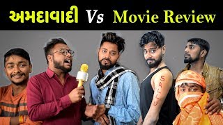 Amdavadi Vs Movie Review  Amdavadi Man  Funny Movie Review in Gujarati  અમદાવાદી [upl. by Rabin345]