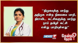 quotதிமுகவுக்கு அதிமுக என்ற நிலைமை மாறி திராவிட கட்சிகளுக்கு மாற்று நாம் தமிழர் கட்சி என மாறியுள்ளதுquot [upl. by Hcone]