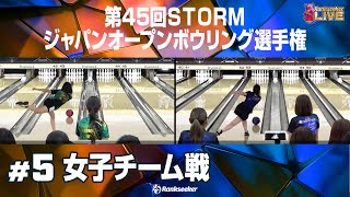 女子チーム戦『第45回STORMジャパンオープンボウリング選手権』 [upl. by Elka]