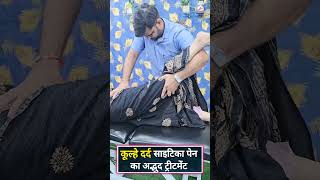 कूल्हे दर्द साइटिका पेन का अद्भुद तरीका sciaticanervepain ytshorts ytreels shortsfeed ytviral [upl. by Lamok241]