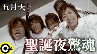 五月天 Mayday【聖誕夜驚魂】Official Music Video [upl. by Avirt]