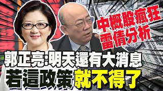 A股暴動 郭正亮明天還有大消息 若這政策就不得了 中概股壓不住了 雷倩秀一張圖 美國金融大鱷跳起來 [upl. by Zoie]