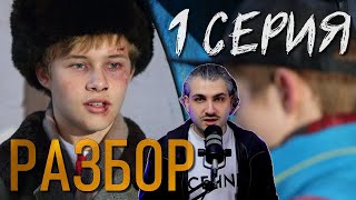 Слово Пацана 1 серия РАЗБОР Что Посмотреть [upl. by Rosetta]