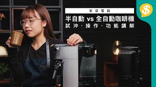 咖啡機 半自動 vs 全自動有咩分別？｜內附 試沖效果 操作過程 事前準備 功能講解 ｜廣東話｜咖啡機評測 ｜家電產品【Pricecomhk產品比較】 [upl. by Eeladnerb]